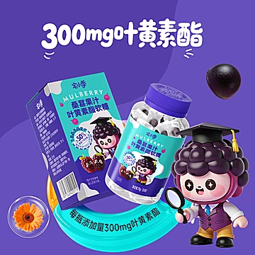 宅小季桑葚叶黄素酯果汁软糖[12元优惠券]-寻折猪