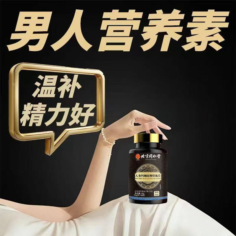 北京同仁堂御医匠 人参玛咖鹿鞭牡蛎片 男性运动营养浓缩60粒,淘宝优惠券,粉丝福利购,淘宝优惠卷