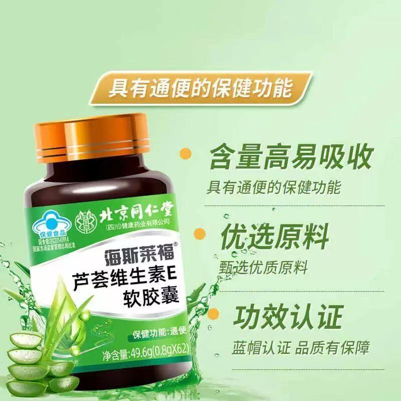 北京同仁堂朕皇 海斯莱福芦荟维生素e软胶囊男女芦荟胶囊62粒正品,淘宝优惠券,粉丝福利购,淘宝优惠卷