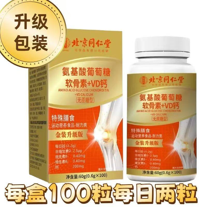 北京同仁堂御医匠氨基酸葡萄糖软骨素+VD钙100片中老年无蔗糖健康,淘宝优惠券,粉丝福利购,淘宝优惠卷