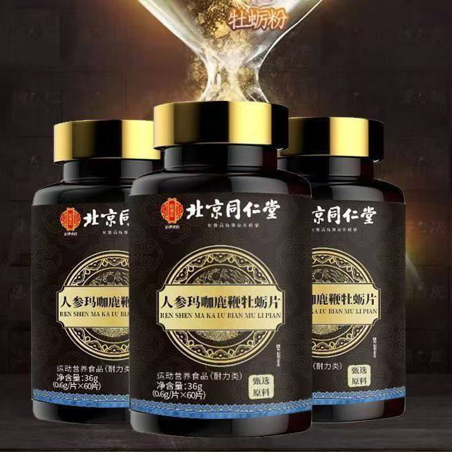 北京同仁堂御医匠 人参玛咖鹿鞭牡蛎片 男性运动营养浓缩60粒,淘宝优惠券,粉丝福利购,淘宝优惠卷