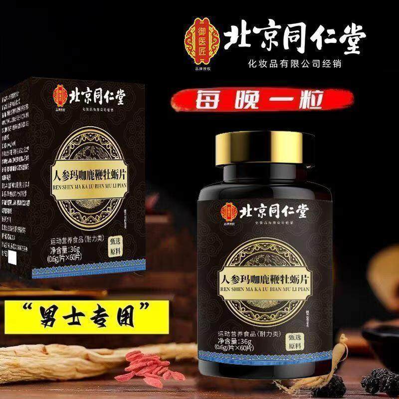 北京同仁堂御医匠 人参玛咖鹿鞭牡蛎片 男性运动营养浓缩60粒,淘宝优惠券,粉丝福利购,淘宝优惠卷