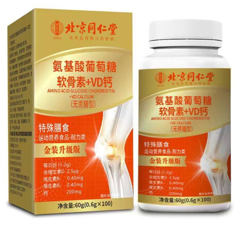 北京同仁堂御医匠氨基酸葡萄糖软骨素+VD钙100片中老年无蔗糖健康,淘宝优惠券,粉丝福利购,淘宝优惠卷