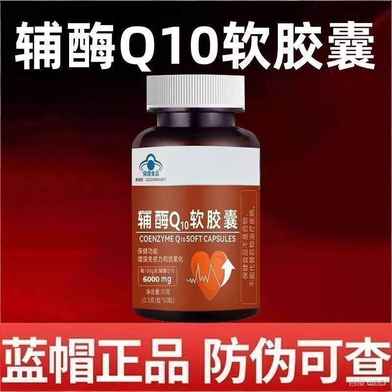 辅酶Q10软胶囊蓝帽认证中老年人成人官方正品高含量辅酶60粒/瓶,淘宝优惠券,粉丝福利购,淘宝优惠卷