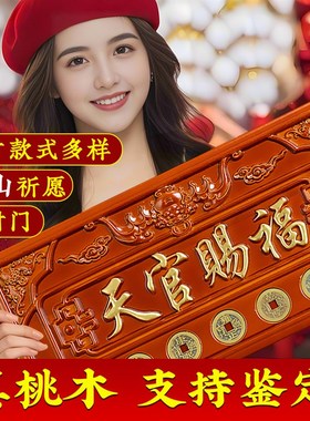 天官赐福牌匾桃木雕挂件入户大门对邻居门专解五帝钱天宫门贴门牌