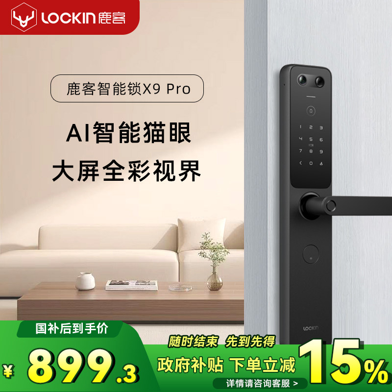 鹿客智能门锁X9Pro猫眼大屏家用指纹密码锁电子锁防盗门智能锁