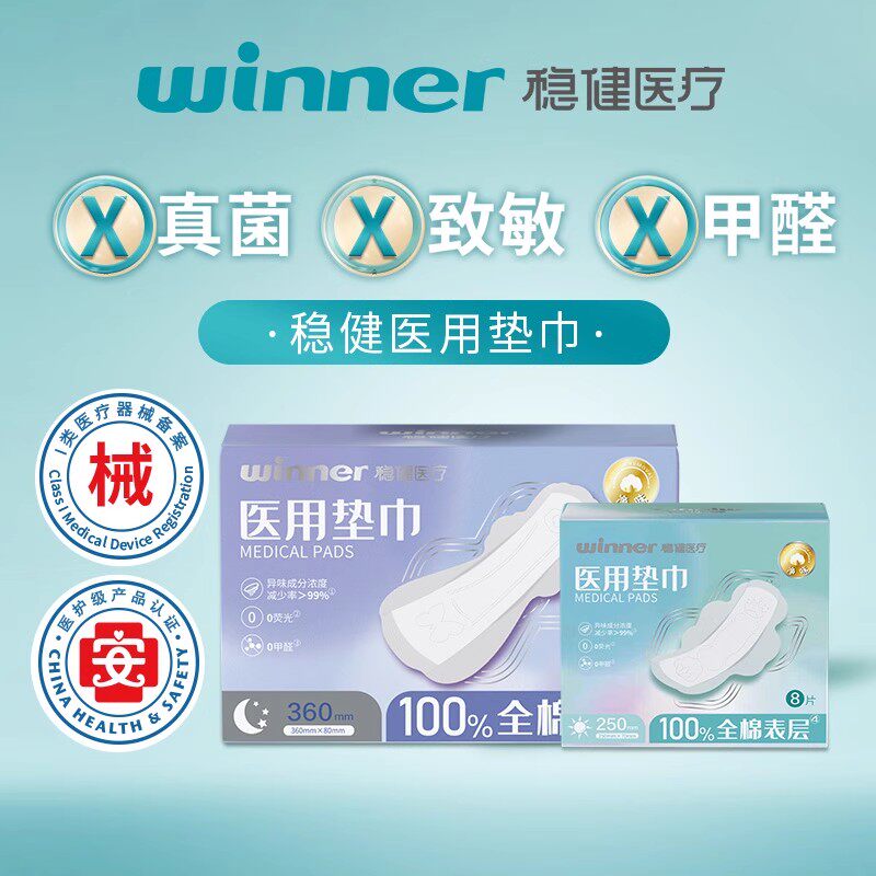 稳健医疗医用护理垫非卫生巾姨妈巾械字号纯棉孕妇妇科医用垫巾,淘宝优惠券,粉丝福利购,淘宝优惠卷