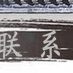 陶瓷工艺品 石湾公仔 荔枝挂件