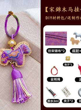 手工宋锦小马挂件diy材料包