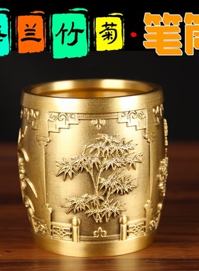 实心铜笔筒摆件老板台黄铜v办公室摆件教师节礼物铜梅兰竹菊笔筒