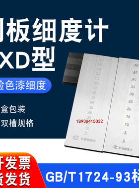不锈钢刮板细度计单槽双槽细度板国标QXD刮板0-25-50-100um
