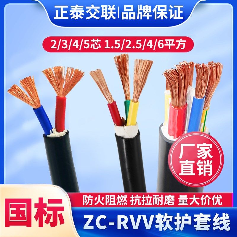国标防火阻燃铜芯RVV软芯电缆线2 3 4 5芯2.5 4 6平方护套线电线 - 图0