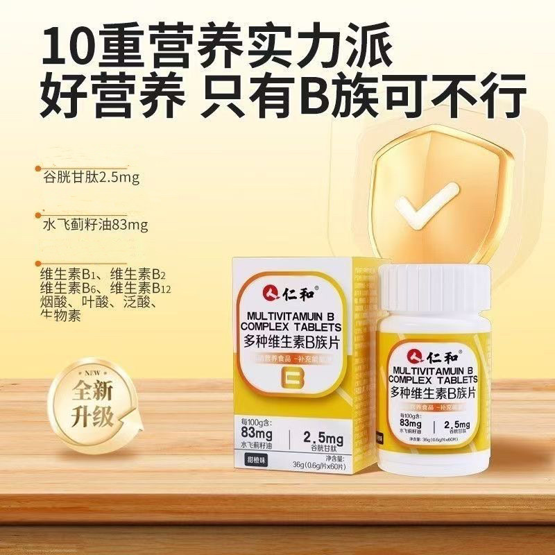 仁和多种维生素B族片谷胱甘肽生物素高含量易吸收疲劳乏力正品,淘宝优惠券,粉丝福利购,淘宝优惠卷