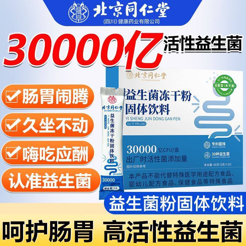 北京同仁堂益生菌冻干粉活菌固体饮料儿童大人调理肠胃呵护正品,淘宝优惠券,粉丝福利购,淘宝优惠卷