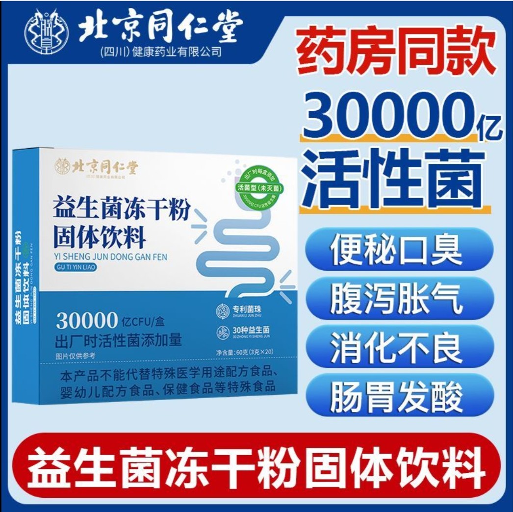 北京同仁堂益生菌冻干粉活菌固体饮料儿童大人调理肠胃呵护正品,淘宝优惠券,粉丝福利购,淘宝优惠卷