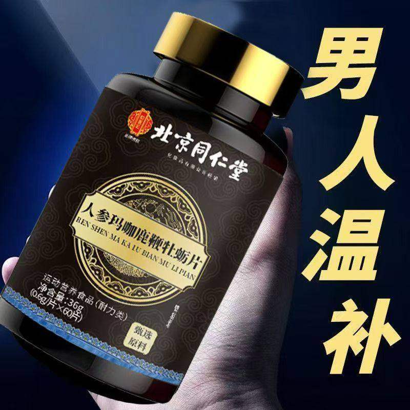 北京同仁堂人参玛咖鹿鞭牡蛎片男士滋补中药材熬夜加班久坐乏力,淘宝优惠券,粉丝福利购,淘宝优惠卷