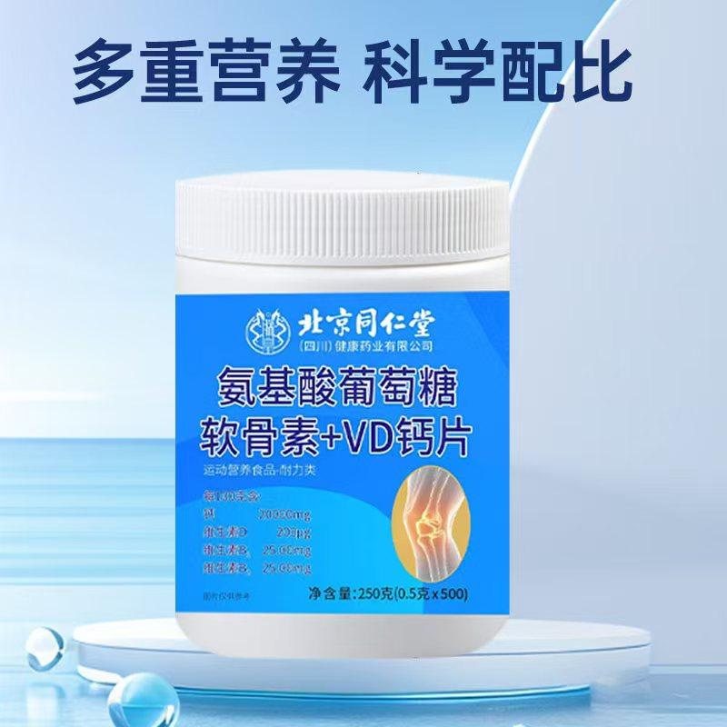 北京同仁堂氨基酸葡萄糖软骨素钙片500粒男女通全家适用清仓正品,淘宝优惠券,粉丝福利购,淘宝优惠卷