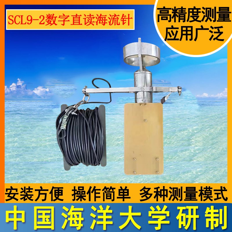 舰艇船舶专用便携式流向流速仪流速计测量仪SLC9-2DV直读式海流计 - 图1