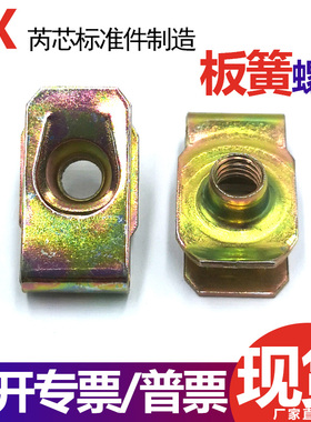 Q312B型板簧螺母镀彩锌电泳夹板螺帽拉伸夹板卡式簧片M4M5M6M8M10