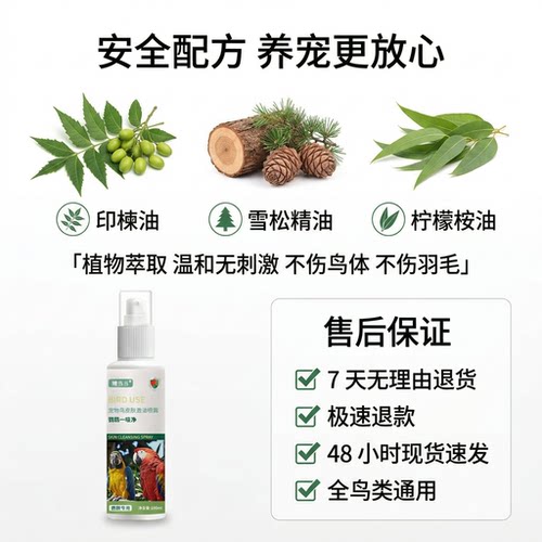 鹦鹉驱虫喷雾玄凤虎皮牡丹鹦鹉一喷净鹦鹉消毒杀菌喷雾预防鹦鹉热 - 图2