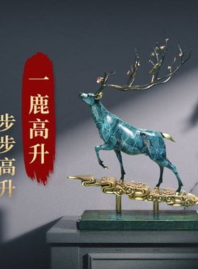 穆司全铜b鹿摆件纯铜福鹿中式办公客厅玄关书房家居装饰品开业送