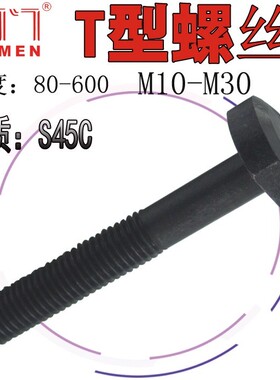 罗门 T型螺丝/螺杆/螺栓 T形模具压板螺丝M22 M24 L80-300