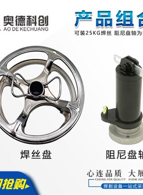 振康埋弧焊小车焊丝盘轴MZ630送丝架25kg埋弧焊丝盘阻尼盘轴配件