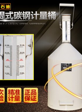 柴油计量桶10升20升碳钢不锈钢汽油计量器油罐计量罐高精度测量桶