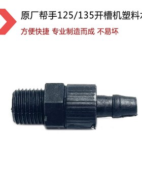 原厂帮手125-2/135-5开槽机塑料水龙头切割机塑料水嘴开槽机配件