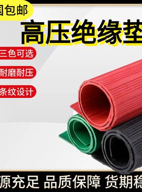 高压绝缘垫配电房耐磨防滑橡胶板配电室绝缘地毯减震橡胶皮缓冲垫