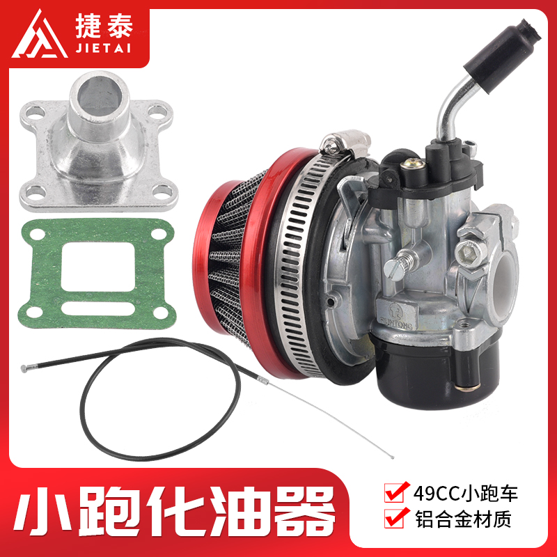 迷你49CC小跑车小四轮小利亚改装两M冲化油器带空滤器总成 - 图0