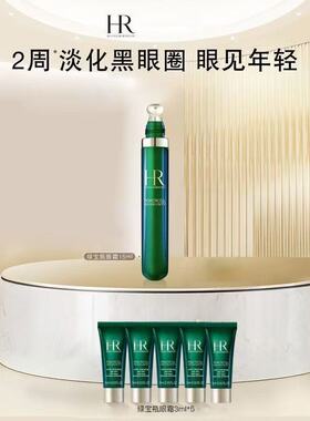 HR赫莲娜绿宝瓶眼霜15ml淡化黑眼圈护肤品化妆品情人节520礼盒