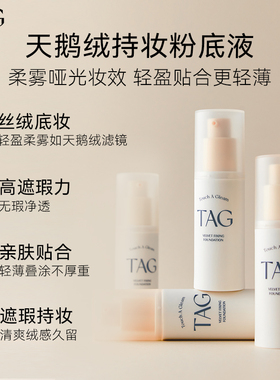 TAG丝绒哑光粉底液持久遮瑕养肤