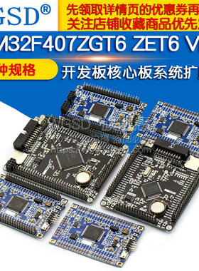 STM32F407ZGT6 ZET6 VET6开发板STM32核心板M4ARM系统扩展板学习