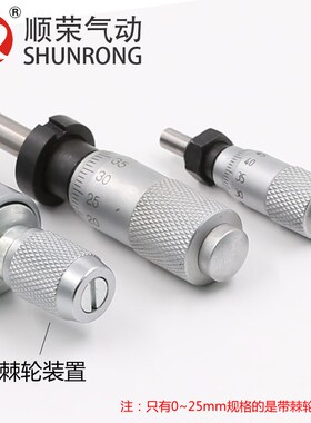 顺荣螺旋测微仪器/微米千分尺0-6.5mm0-13mm   0-25mm 微分头