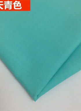的确良TC布料涤棉布料衬衫面料服装布料手工布白布床单扎染色布料
