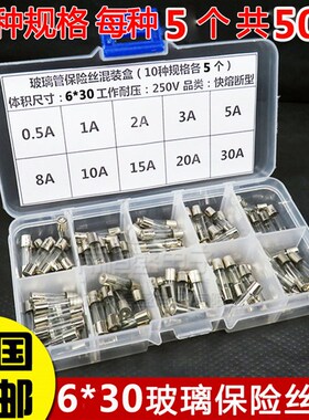 玻璃保险丝管 630mm 250V 0.5A~30A 混装包 家电汽车点烟器维修