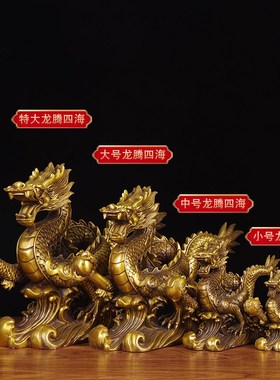 招财纯铜龙摆件十二生肖龙滕w四海办公室客厅装饰公司店铺开业礼