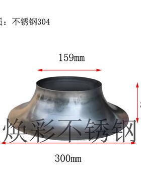 不锈钢喇叭盘喇叭口锥形大小头旋压拉丝洽谈桌底座五金件现货包邮