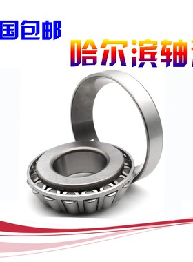 哈尔滨圆锥滚子轴承 30213 30214 30215 30216 30217HRB