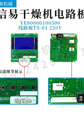 信易干燥控制器TS-01电路板TS-02 CU-01电脑板TU-01-A三机一体