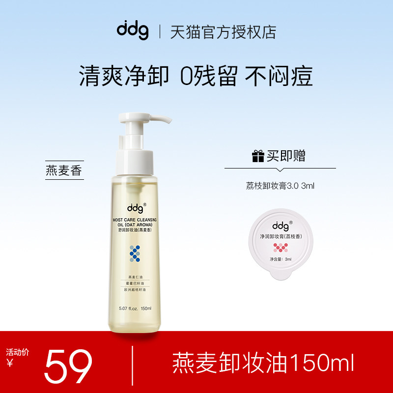 ddg荔枝卸妆油燕麦卸妆油面部温和卸妆深层清洁学生正品