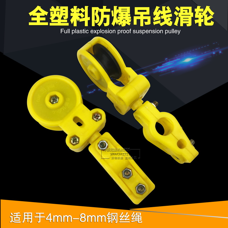 电动葫芦用全塑料钢丝绳吊线滑轮扁电缆用防爆型拖缆小滑车轴承轮 - 图0