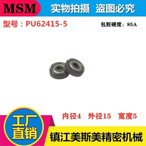 供应MSM包胶轴承空调静音耐磨旋转器专用聚氨酯滚轮滑轮PU62415-5 - 图0