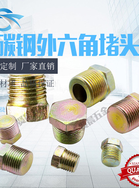 铁外六角堵头液压过渡高压油管液压闷头油塞堵头螺塞2 3 4 6分1寸