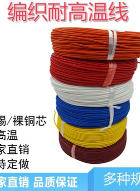高温线镀锡铜芯1 1.5 2.5 4 6平方玻璃纤维编织硅胶耐300度耐火线