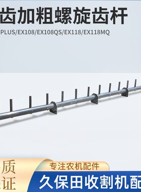久保田988 EX108 118收割机配件脱粒滚筒螺旋齿杆脱粒齿杆加粗省