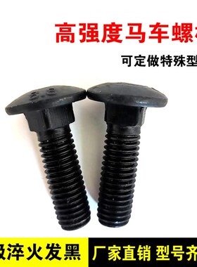 8.8级高强度马车螺栓 GB12半圆头方颈螺栓桥架螺丝马车栓加长螺栓