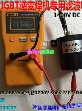 CBB16NK南科SFC逆变电焊机专用1400VDC 20UF滤波吸收高压电容