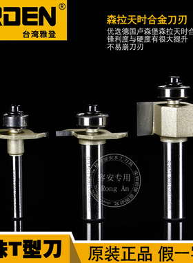 雅登木工刀具滚珠T型刀裁口刀轴承开槽刀木工修边机雕刻锣刀1606